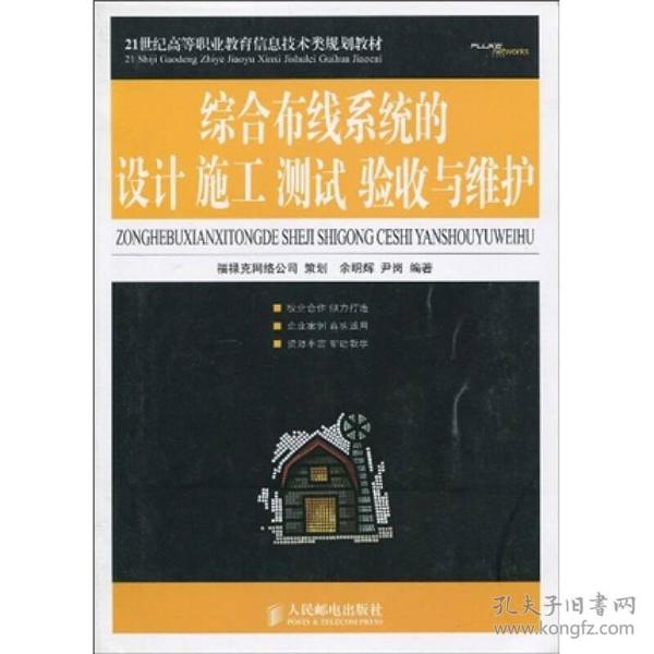 21世纪高等职业教育信息技术类规划教材：综合布线系统的设计施工、测试、验收与维护