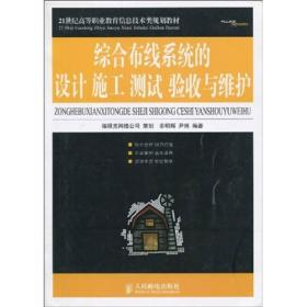 21世纪高等职业教育信息技术类规划教材：综合布线系统的设计 施工 测试 验收与维护(高职)