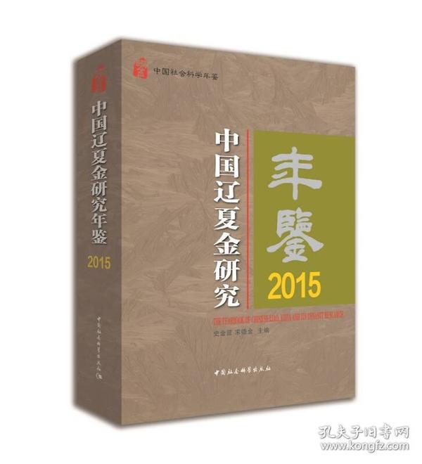 2015-中国辽夏金研究年鉴