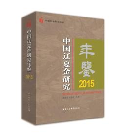 中国辽夏金研究年鉴2015