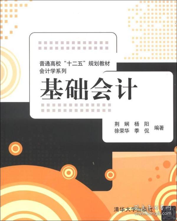 普通高校“十二五”规划教材·会计学系列：基础会计