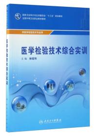 中职/医学检验技术 医学检验技术综合实训(十三五规划/中职检验/配增值)