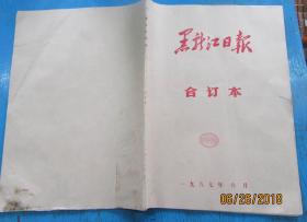 黑龙江日报1987年6月合订本.4开（9品）80元