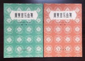 广东音乐曲集 第一册 第二册
品好老乐谱