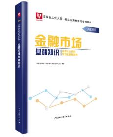 2018华图教育·证券业从业人员一般从业资格考试专用教材:金融市场基础知识 华图证券业从业资格考试研究中心 著 中国社会科学出版社 9787520319010 华图证券业从业资格考试研究中心 中国社会科学出版社 2018-01 9787520319010