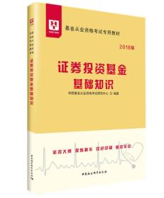 2018华图教育·基金从业资格考试专用教材：证券投资基金基础知识