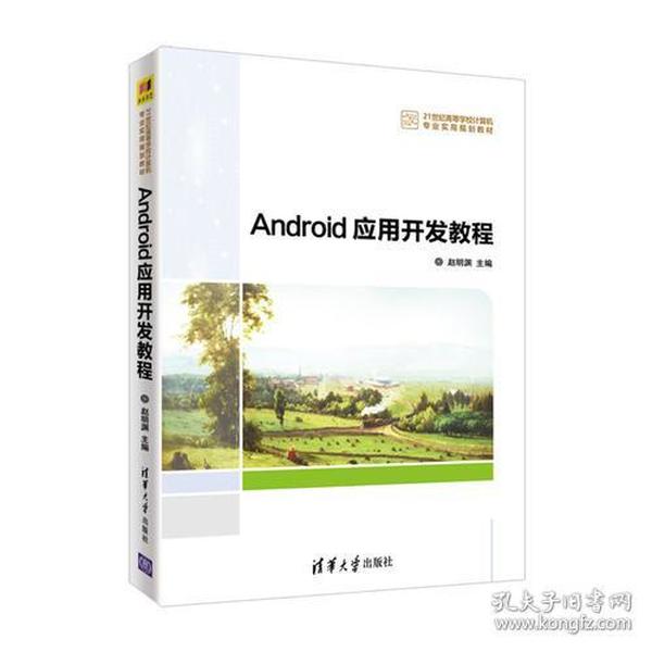 Android应用开发教程