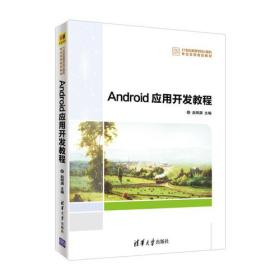 Android应用开发教程