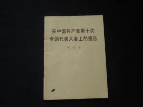 在中国共产党第十次全国代表大会上的报告（周恩来）