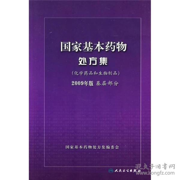 国家基本药物处方集（化学药品和生物制品2009年版基层部分）