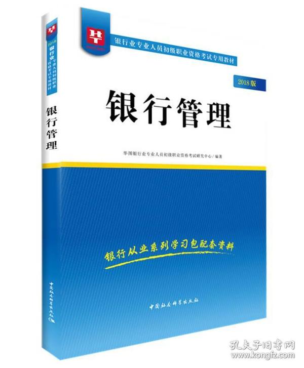 2018华图教育·银行业专业人员初级职业资格考试专用教材：银行管理