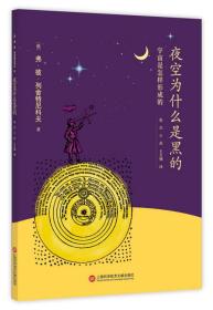 夜空为什么是黑的：宇宙是怎样形成的