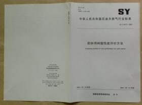 中华人民共和国石油天然气行业标准 SY/T 6572 — 2003：防砂用树脂性能评价方法