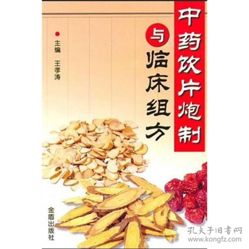 中药饮片炮制与临床组方