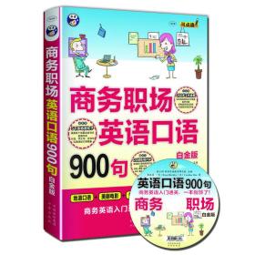 商务职场英语口语900句-白金版-(无光盘)