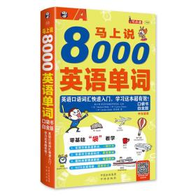 马上说8000英语单词口袋书-白金版