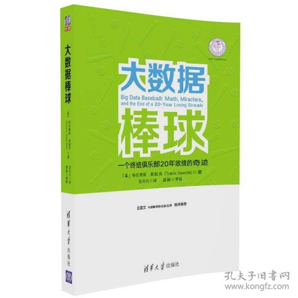 大数据棒球：一个终结俱乐部20年败绩的奇迹/体育产业发展清华丛书