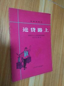 【**书籍】送货路上 （我店里这类书大多为一版一印...品相及作者、版印次、页数等详见图片,以图片为准）