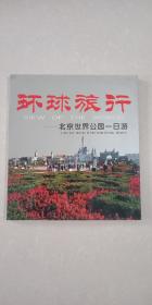 <环球旅行> 北京世界公园一日游 环球旅行   <环球旅行>编委会  中国和平出版社