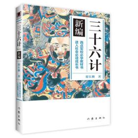 《三十六计》新编 （青少年图文版）西点军校必学教材、进入社会必读成长书