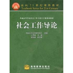 普通高等学校社会工作专业主干系列教材：社会工作导论