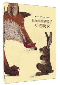 (引进版精装绘本)耕林精选世界经典图画书 假如狐狸和兔子互道晚安