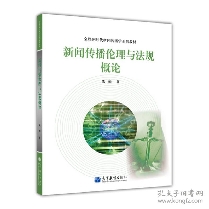 全媒体时代新闻传播学 :新闻传播伦理与法规概论陈绚高等教育