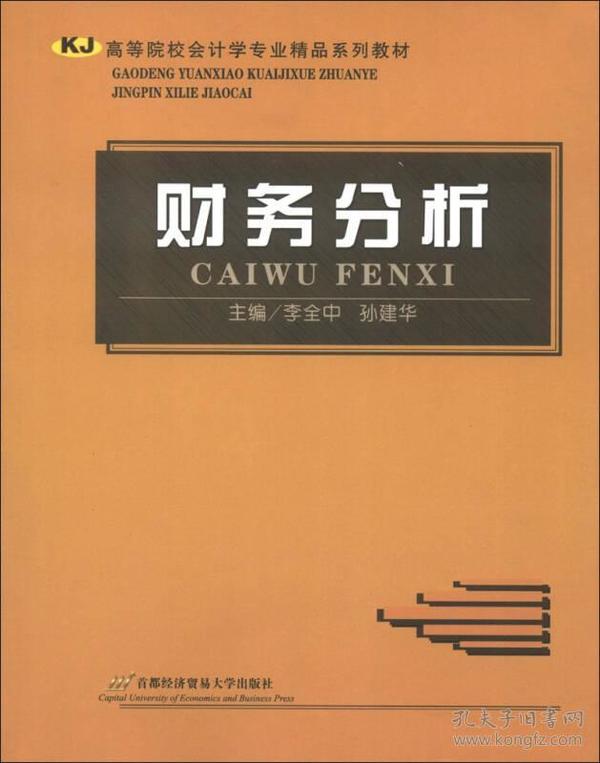 高等院校会计学专业精品系列教材：财务分析