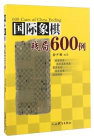 国际象棋残局600例