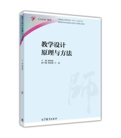 《教师教育课程标准（试行）》教材大系：教学设计原理与方法