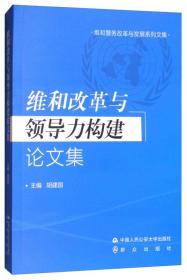 维和改革与领导力构建论文集/维和警务改革与发展系列文集