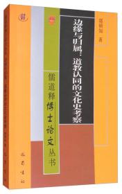 边缘与归属：道教认同的文化史考察(儒道释博士论文丛书) 郭硕知著