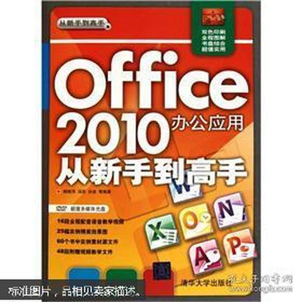 Office 2010办公应用从新手到高手