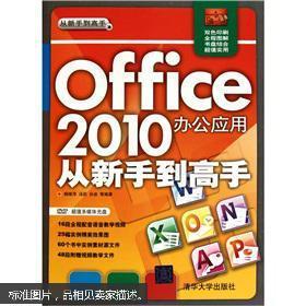 Office 2010办公应用从新手到高手