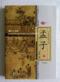 孟子 中华国学经典诵读丛书 李新路主编 郑州大学出版社 赠绍南文化版MP3音频文件