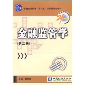 二手正版金融监管学第二2版郭田勇中国金融出版社9787504949813