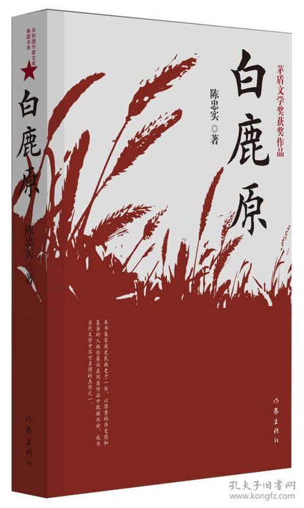 白鹿原  一部渭河平原的雄奇史诗，一幅中国农村的斑斓画卷。  主人公白嘉轩六娶六丧，奇异的命运序曲预示着不祥。一个家庭两代子孙，为争夺白鹿原的统治代代争斗不已，上演了一幕幕惊心动魄的活剧：巧取风水地，恶施美人计，孝子为匪，亲翁杀媳，兄弟相煎，情人反目……  大革命，日寇入侵，三年内战，白鹿原翻云覆雨，王旗变幻，家仇国恨，交错缠结，冤冤相报代代不已，古老的土地在新生的阵痛中颤栗。