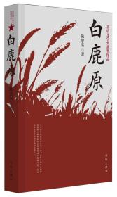 白鹿原（陈忠实）ISBN9787506394314/出版社：作家