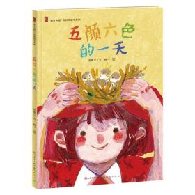（精装绘本）童年中国原创图画书系列*五颜六色的一天