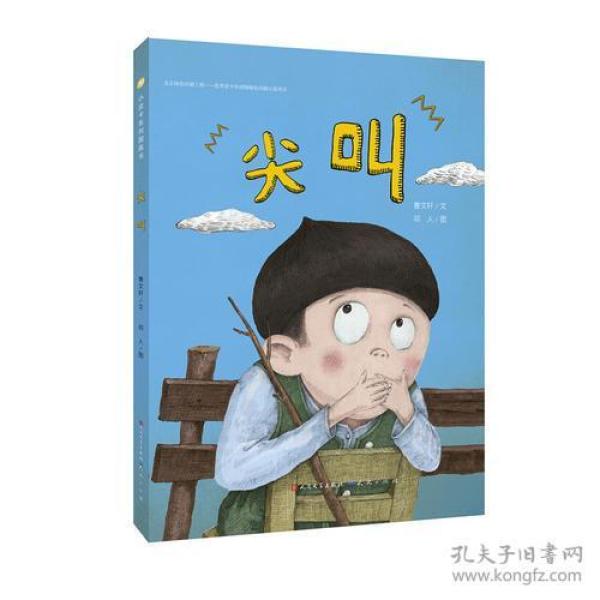 【精装绘本】小皮卡系列图画书：尖叫