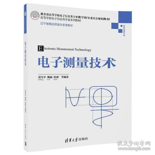 特价现货！ 电子测量技术（高等学校电子信息类专业系列教材） 贾丹平、姚丽、桂珺、赵亚威、姚世选 清华大学出版社 9787302488705