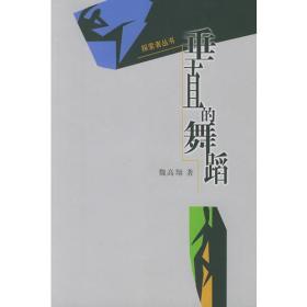 包邮正版探索者丛书-垂直的舞蹈ZR9787020037117