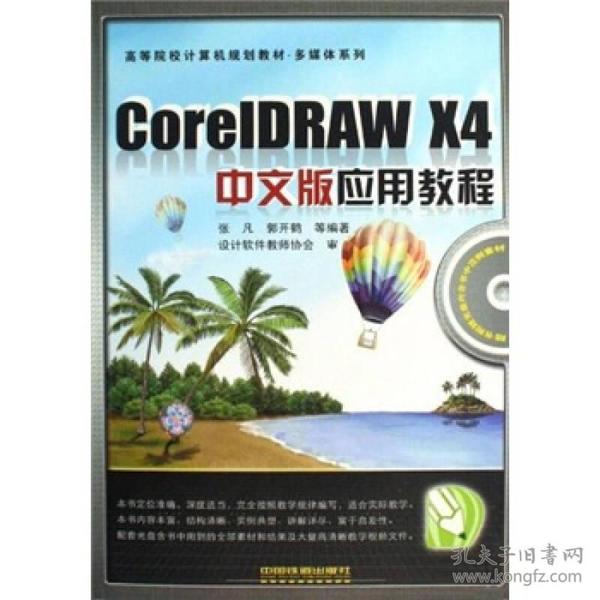 高等院校计算机规划教材·多媒体系列：CorelDRAW X4中文版应用教程