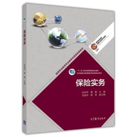 保险实务/国家职业教育专业教学资源库配套教材·“十二五”职业教育国家规划教材