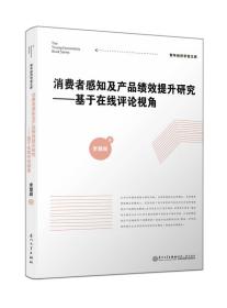 消费者感知及产品绩效提升研究——基于在线评论视角/青年经济学者文库