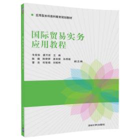 国际贸易实务应用教程/应用型本科商科教育规划教材