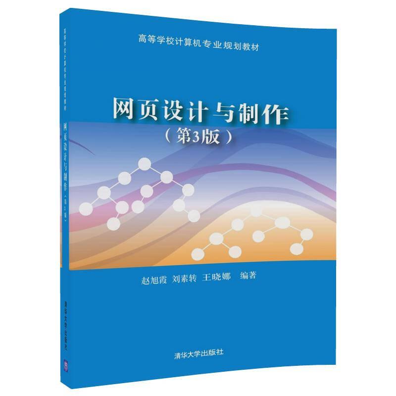 網(wǎng)頁設(shè)計與制作第3版 趙旭霞、劉素轉(zhuǎn) 清華大學(xué)出版社