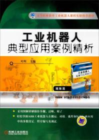 工业机器人典型应用案例精析 叶晖 编 机械工业出版社