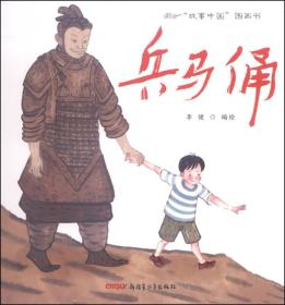 “故事中国”图画书 ：兵马俑（精装绘本）