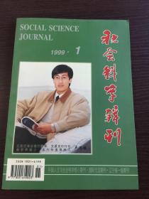 社会科学辑刊1999.1